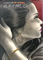 NAMI WO SAGASHITE (LOOKING FOR NAMI)