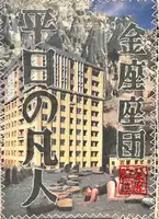 Heijitsu no bonji (UNIQUE COPY)