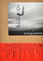 Tenjiku / An invisible landscape (Signed)