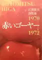 Akai Goya / Toyomitsu Higa Shashinshu 1970-1972