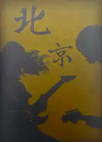 Beijing Reminiscences (Signed and Numbered)