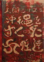 Bifuu Ningen Siri-zu II : Okinawa wo sukutta joseitachi / Women who saved Okinawa